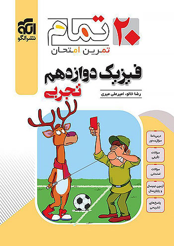 فیزیک دوازدهم تجربی تمام (تمرین – امتحان) نشرالگو