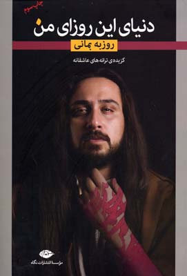 دنیای این روزای من ترجمه روزبه بمانی نشر نگاه