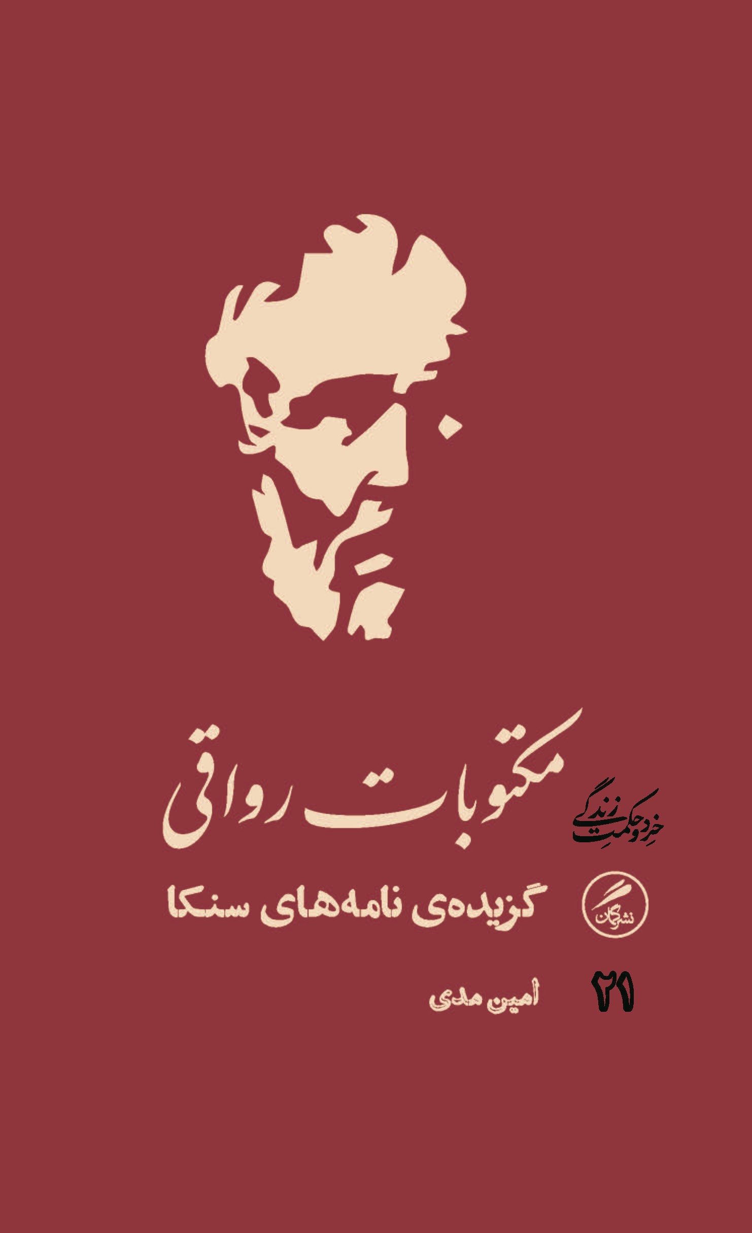 مکتوبات رواقی ترجمه امین مدی نشر گمان