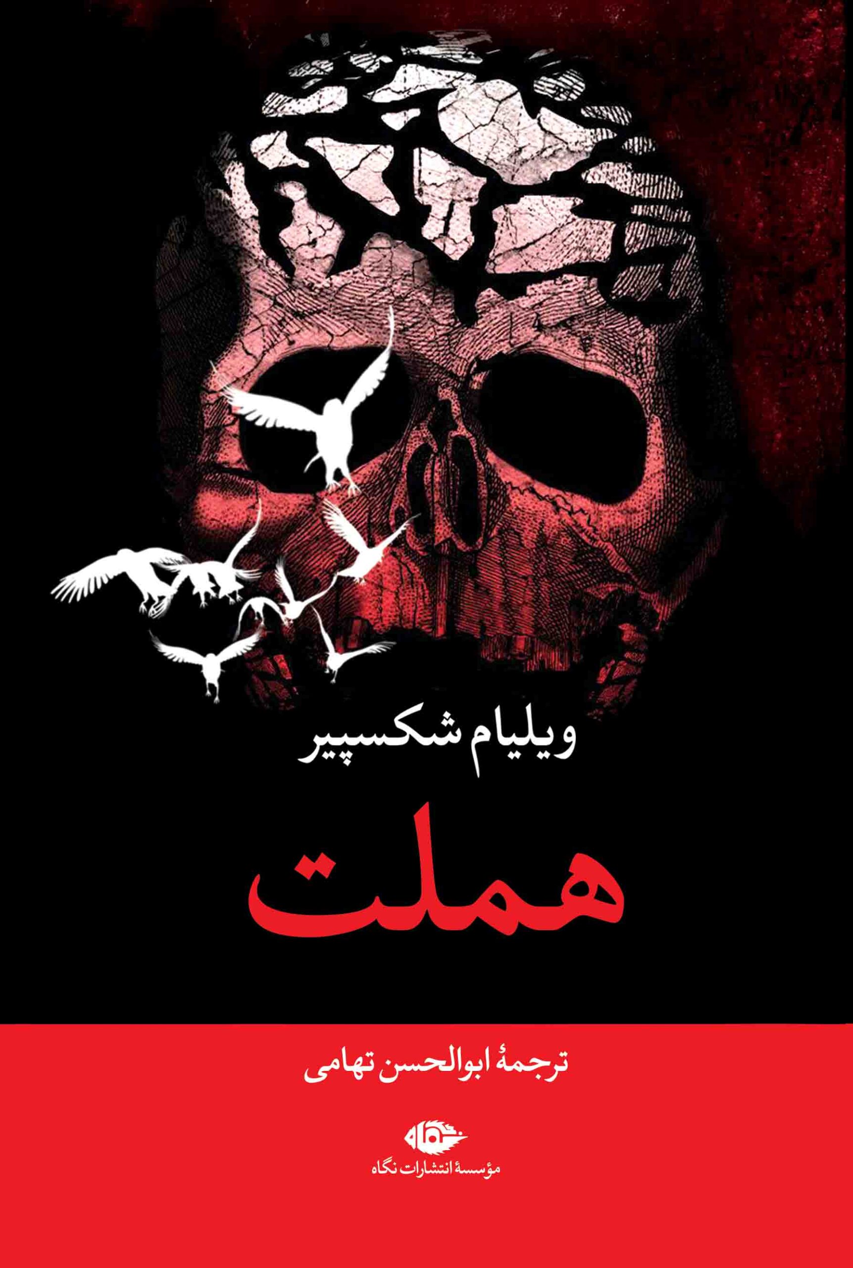 هملت (رقعی) اثر ویلیام شکسپیر نشر نگاه