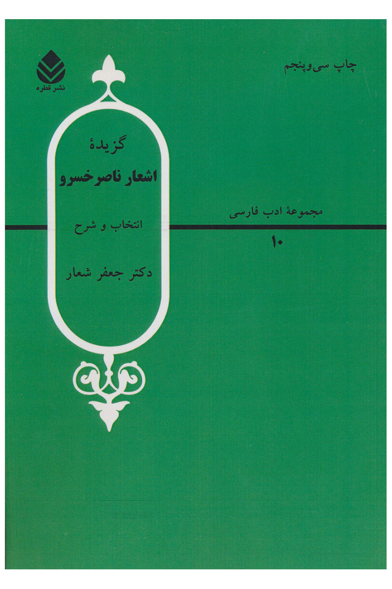 گزیده اشعار ناصر خسرو ترجمه جعفر شعار نشر قطره