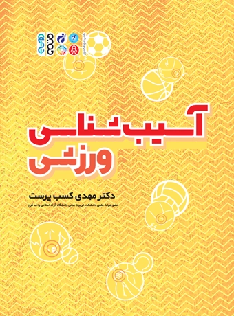 آسیب شناسی ورزشی مهدی کسب پرست انتشارات حتمی