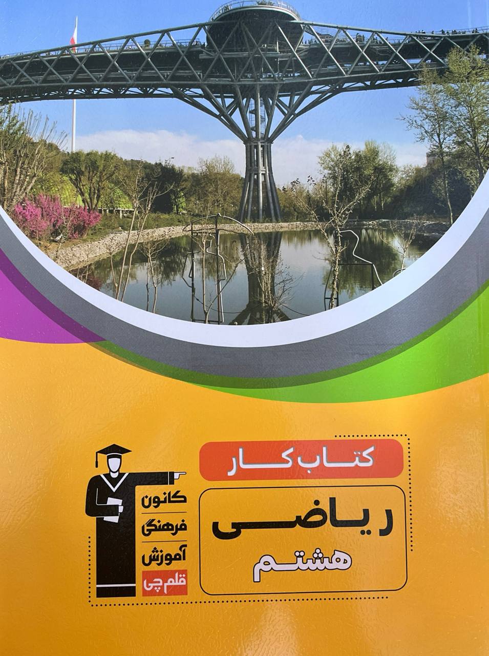 کار ریاضی هشتم قلم چی