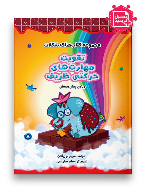 تقویت مهارت های حرکتی ظریف پیش دبستان نشر سرمشق