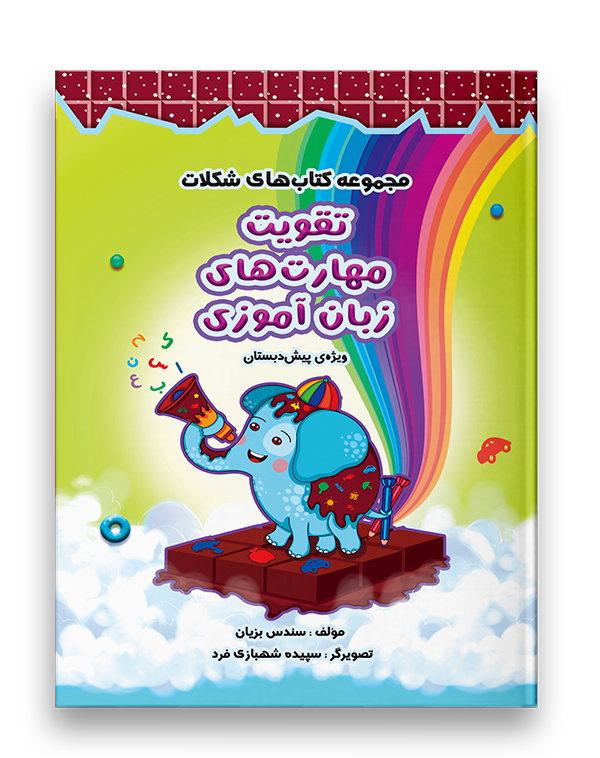 تقویت مهارت های زبان آموزی پیش دبستان نشر سرمشق