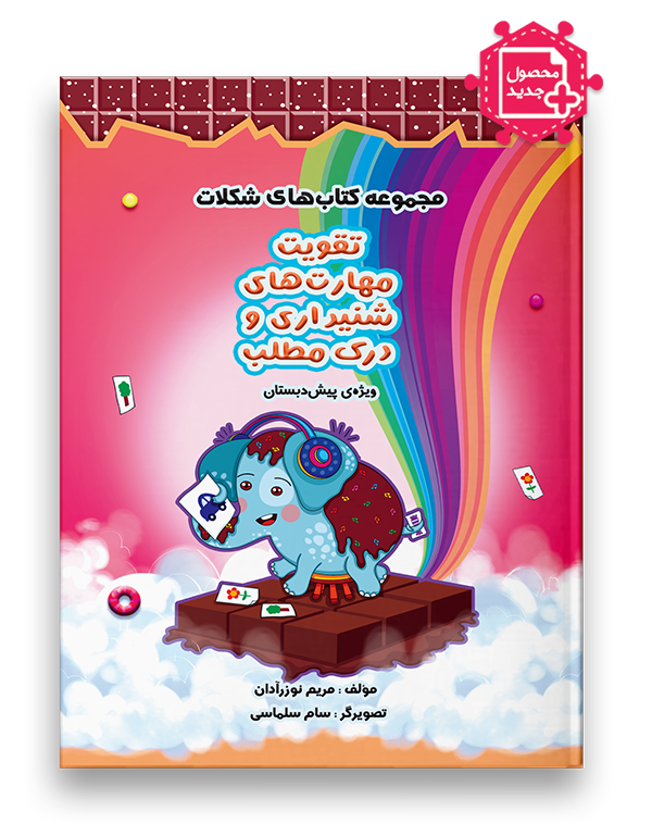 تقویت مهارت های شنیداری و درک مطلب پیش دبستان نشر سرمشق