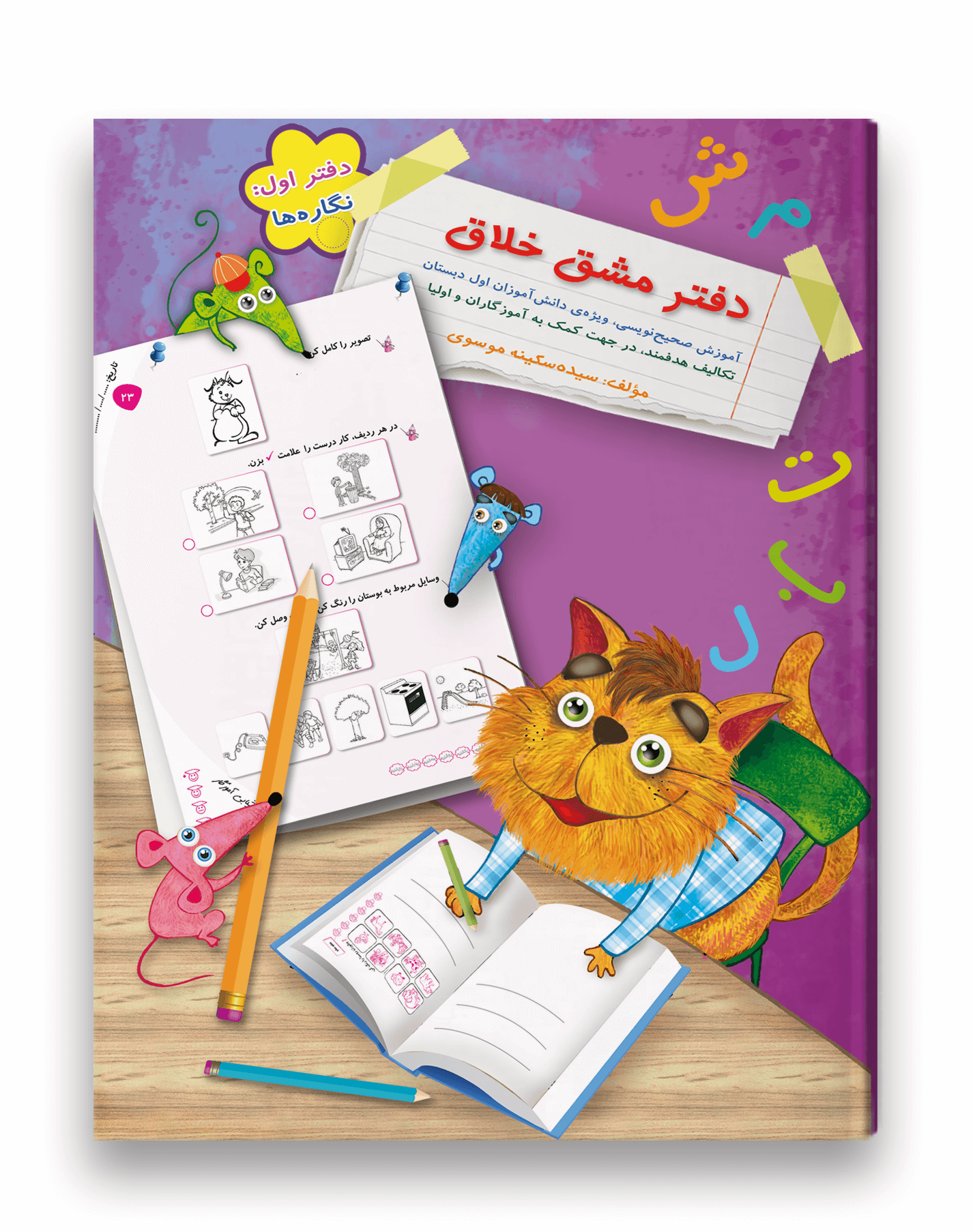 دفتر مشق خلاق دفتر اول (نگاره ها) نشر سرمشق