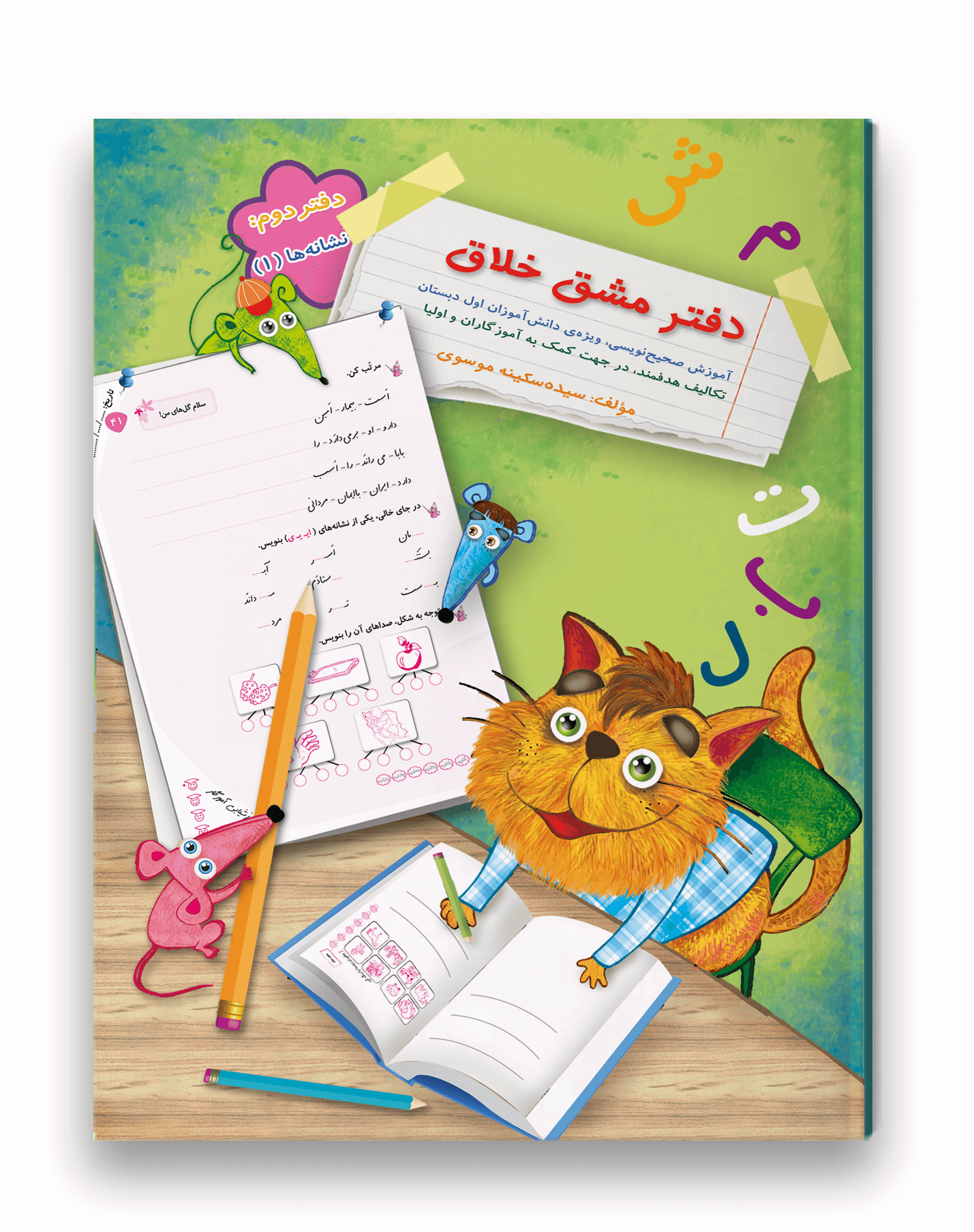 دفتر مشق خلاق دفتر دوم (نشانه ها 1) نشر سرمشق