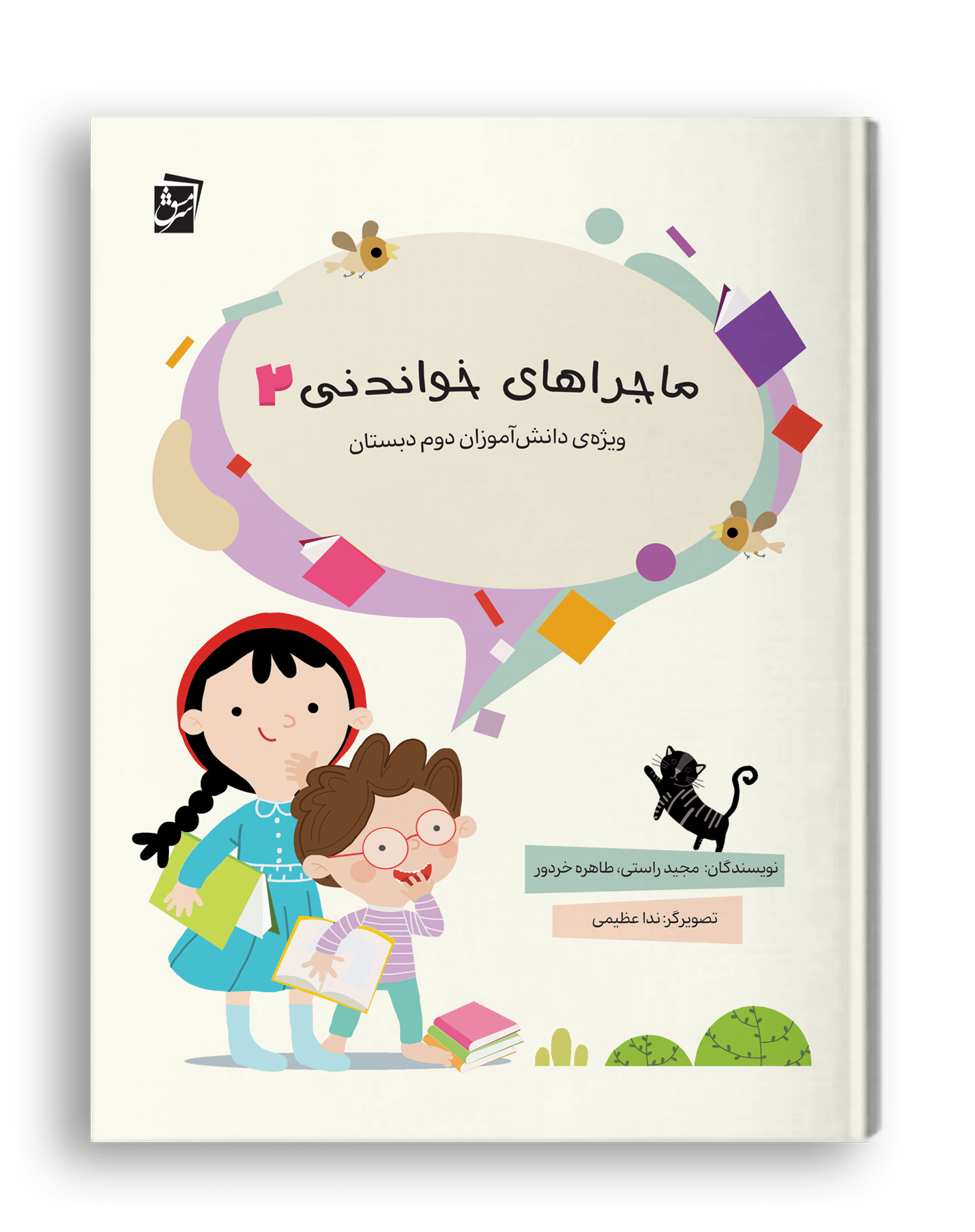 ماجراهای خواندنی دوم دبستان نشر سرمشق