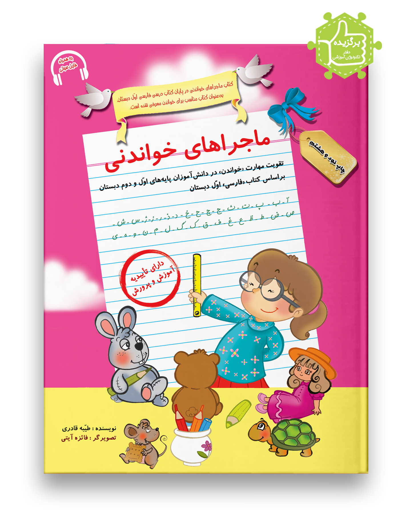 ماجراهای خواندنی اثر طیبه قادری نشر سرمشق