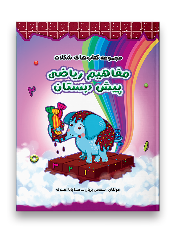 مفاهیم ریاضی پیش دبستان نشر سرمشق