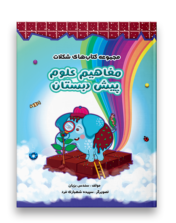 مفاهیم علوم پیش دبستان نشر سرمشق