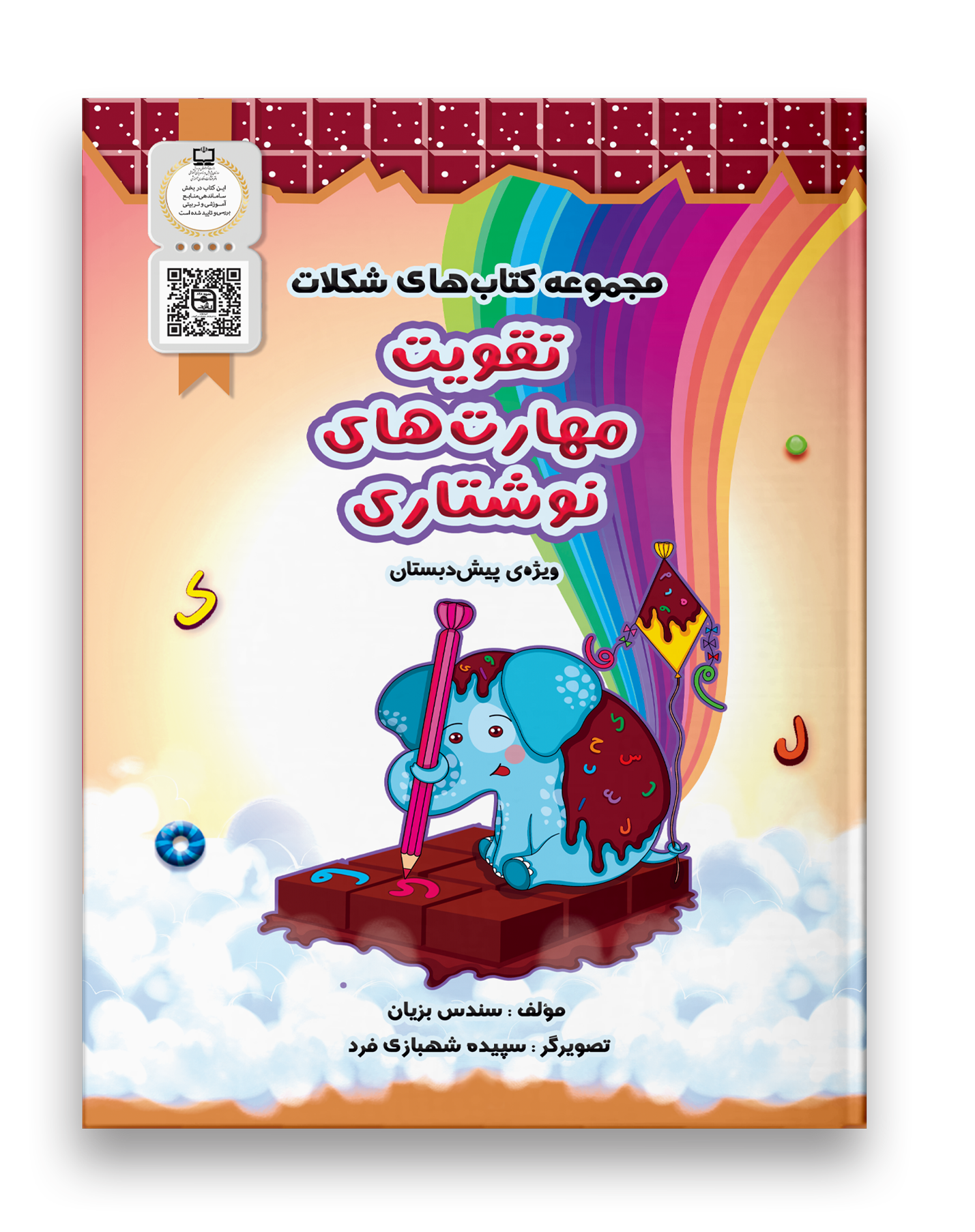 تقویت مهارت های نوشتاری پیش دبستان نشر سرمشق