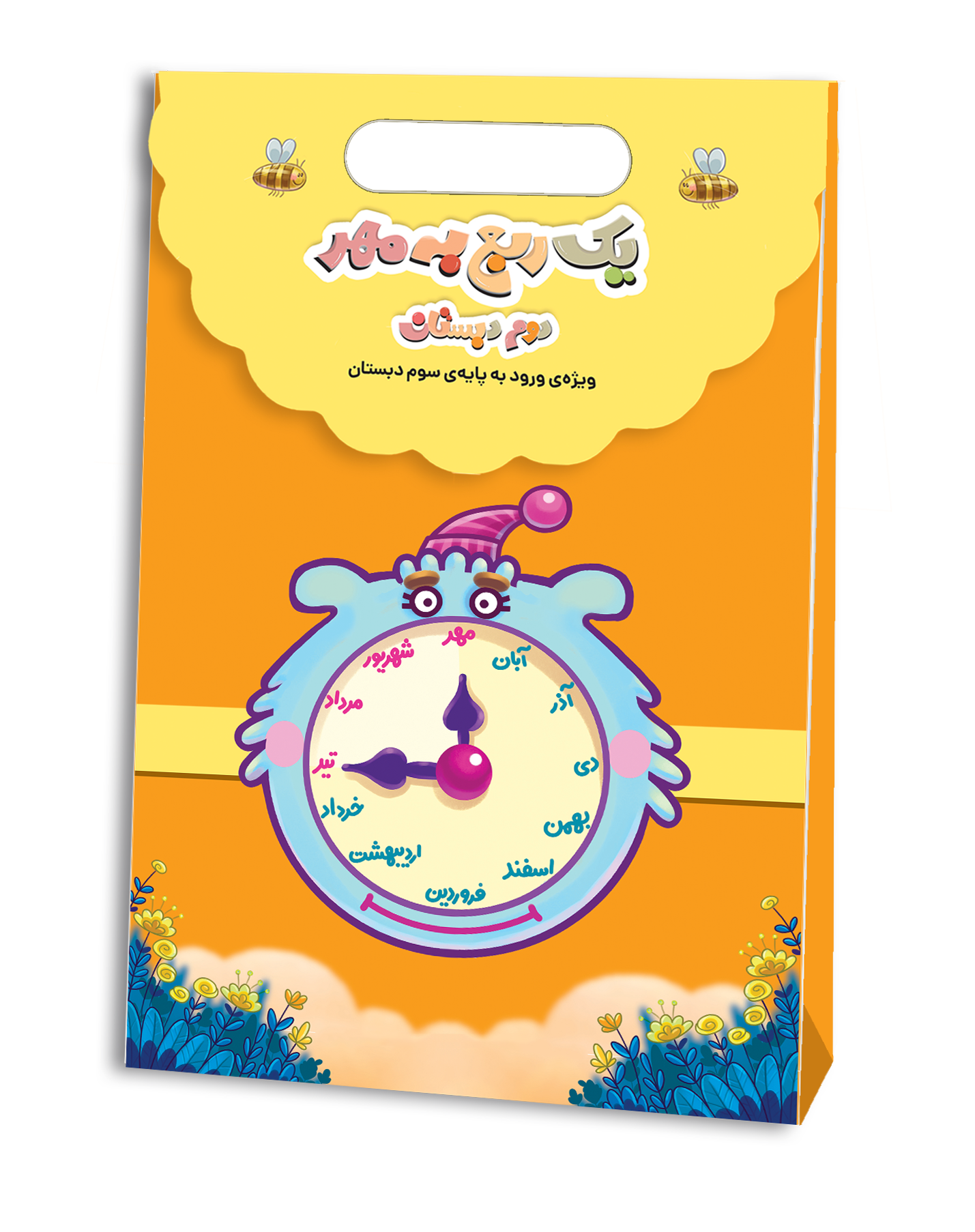 یک ربع به مهر دوم دبستان ( ورودی پایه سوم ) نشر سرمشق