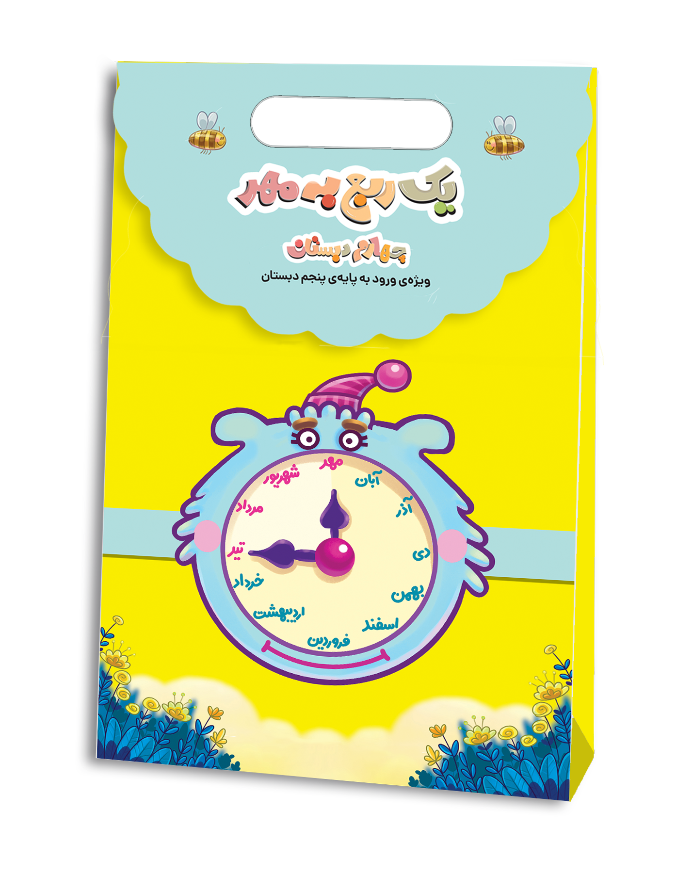 یک ربع به مهر چهارم دبستان ( ورودی پایه پنجم ) نشر سرمشق