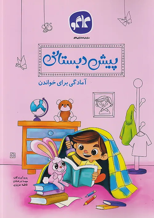 آمادگی برای خواندن پیش دبستانی کاگو