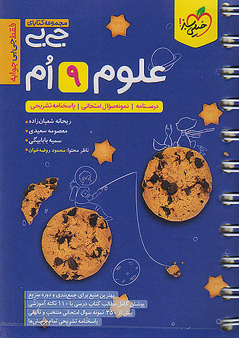 جیبی علوم نهم خیلی سبز