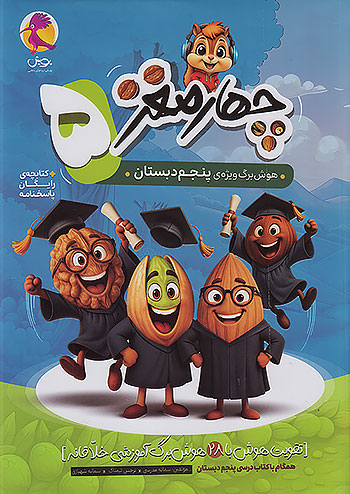 هوش برگ چهار مغز پنجم دبستان پویش