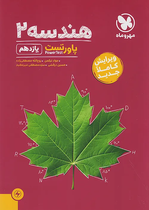 پاور تست هندسه یازدهم مهروماه