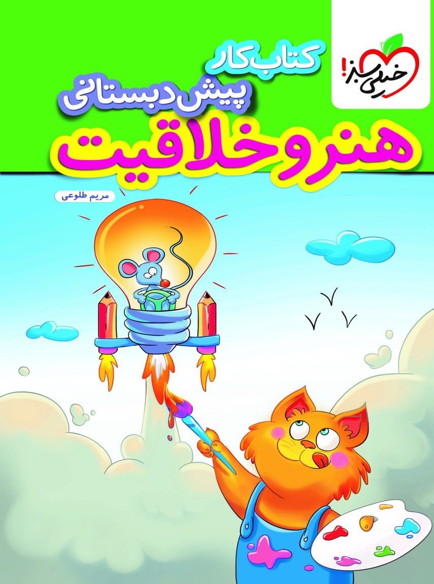 کار هنر و خلاقیت پیش دبستانی خیلی سبز