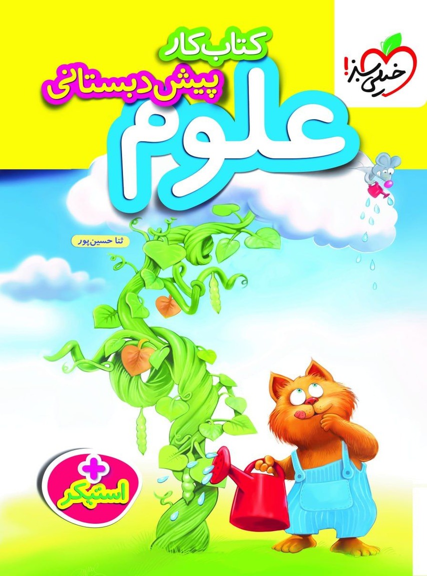 کار علوم پیش دبستانی خیلی سبز