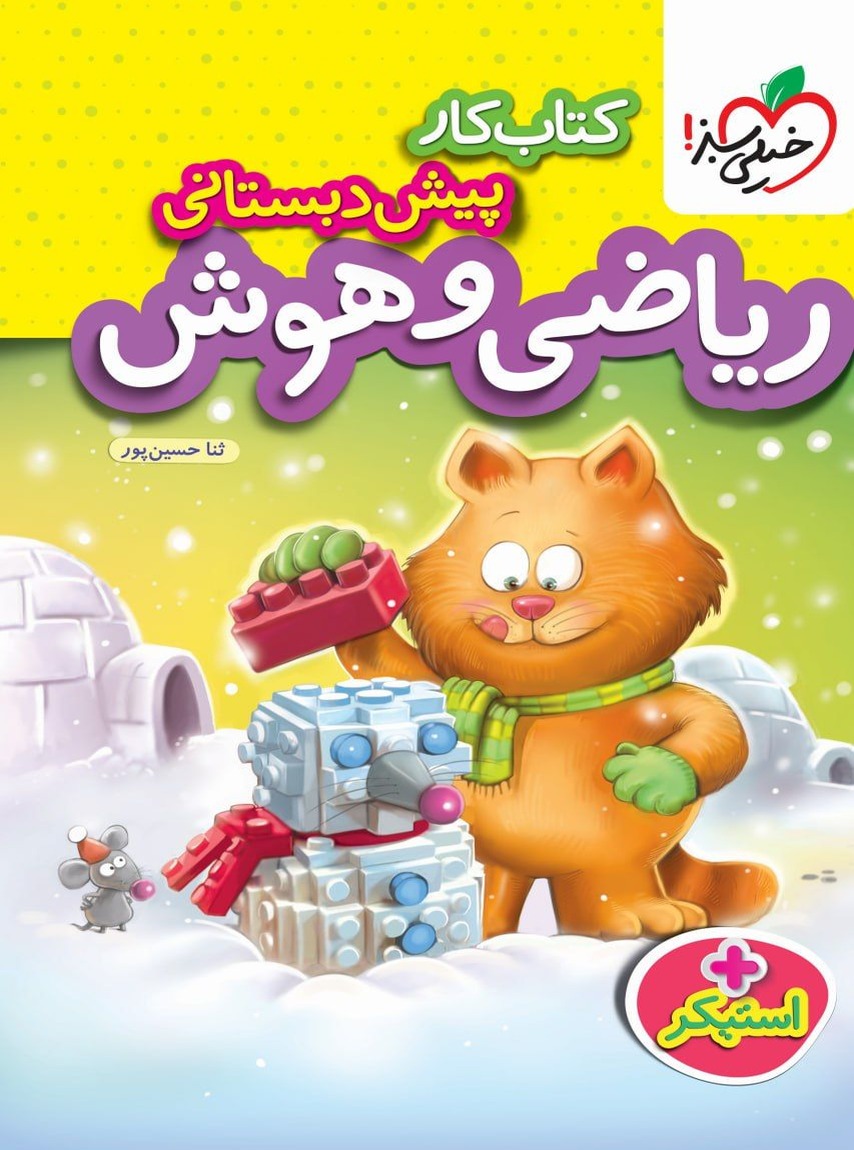 کار ریاضی و هوش پیش دبستانی خیلی سبز