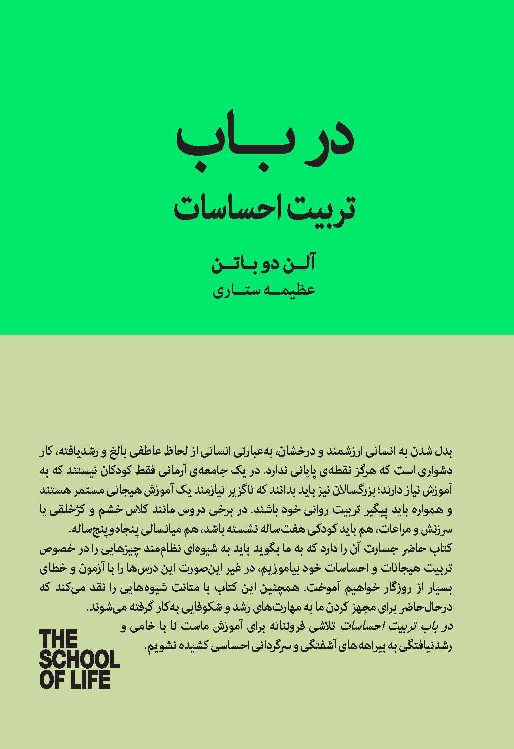 در باب تربیت احساسات (مجموعه مدرسه زندگی) اثر آلن دو باتن نشر کتابسرای نیک