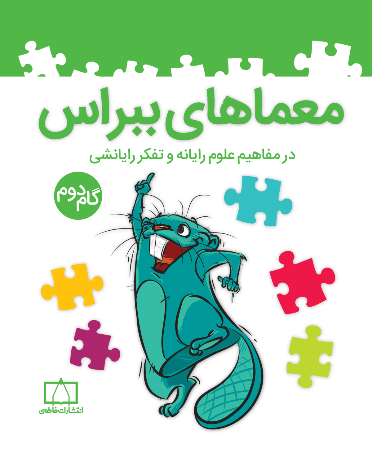 گام دوم معماهای ببراس فاطمی