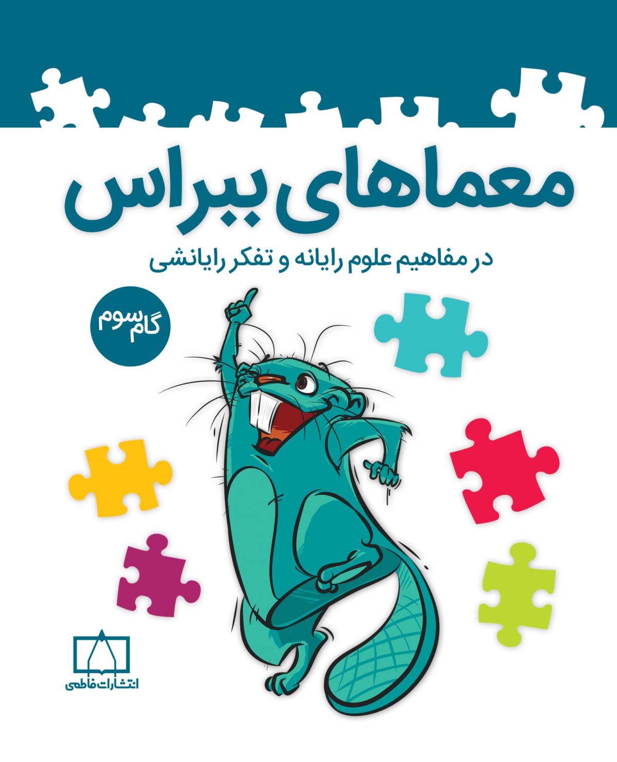 گام سوم معماهای ببراس فاطمی