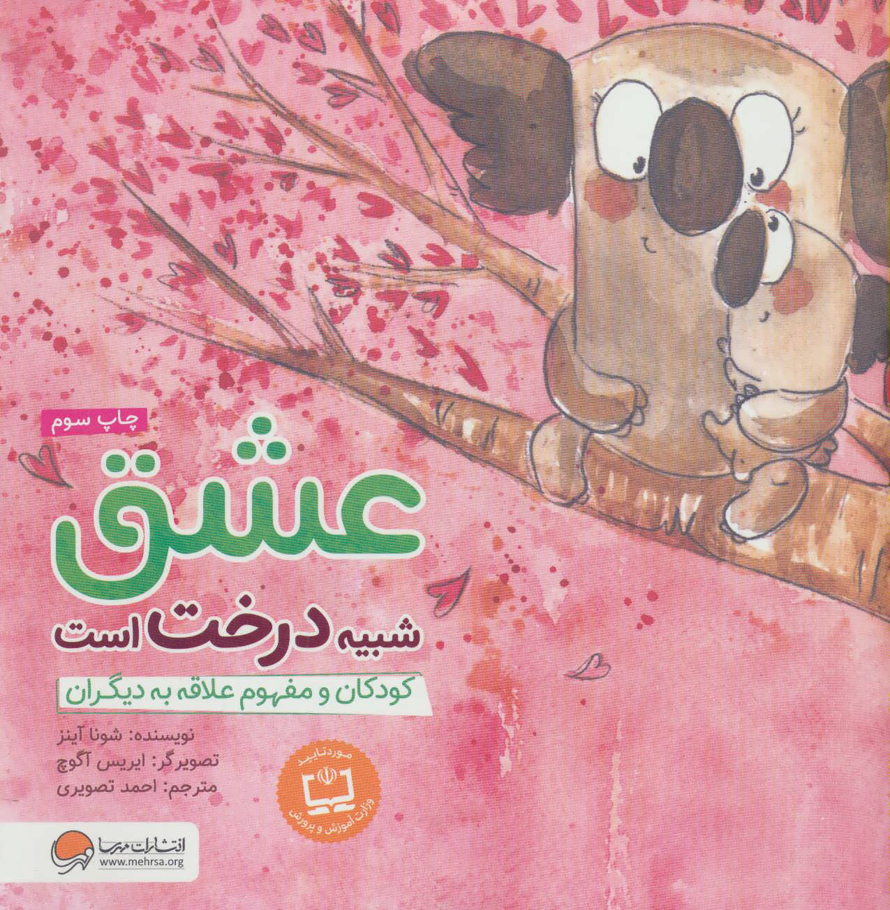 کتاب عشق شبیه درخت است نشر مهرسا