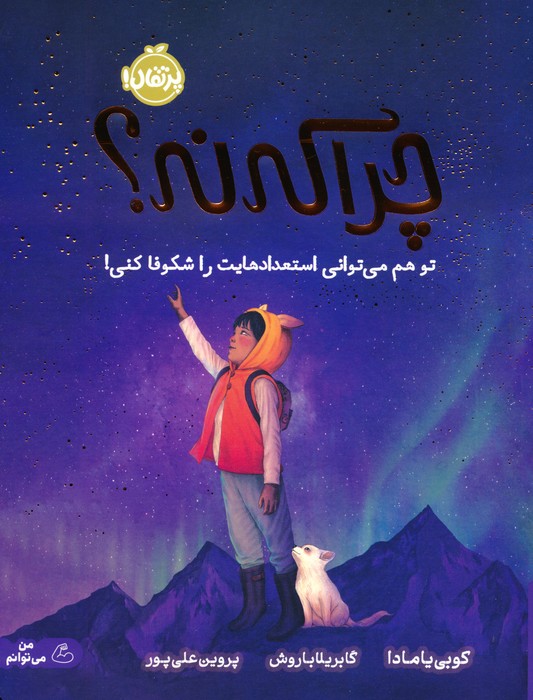 کتاب چرا که نه؟ تو هم می توانی استعدادهایت را شکوفا کنی! نشر پرتقال