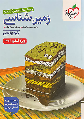 زمین شناسی یازدهم تست ویژه کنکور 1406 خیلی سبز