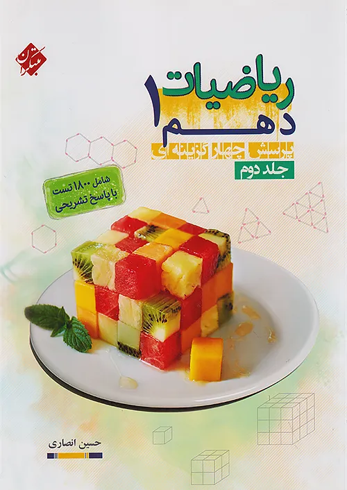 ریاضیات دهم حسین انصاری جلد دوم مبتکران