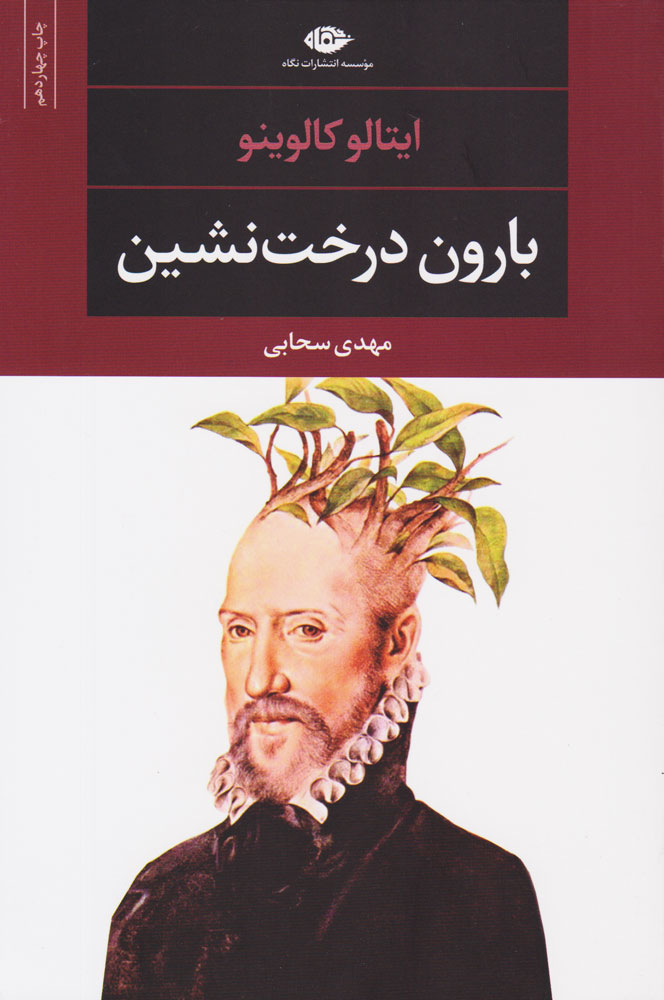 بارون درخت نشین (رقعی) ترجمه مهدی سحابی نشر نگاه