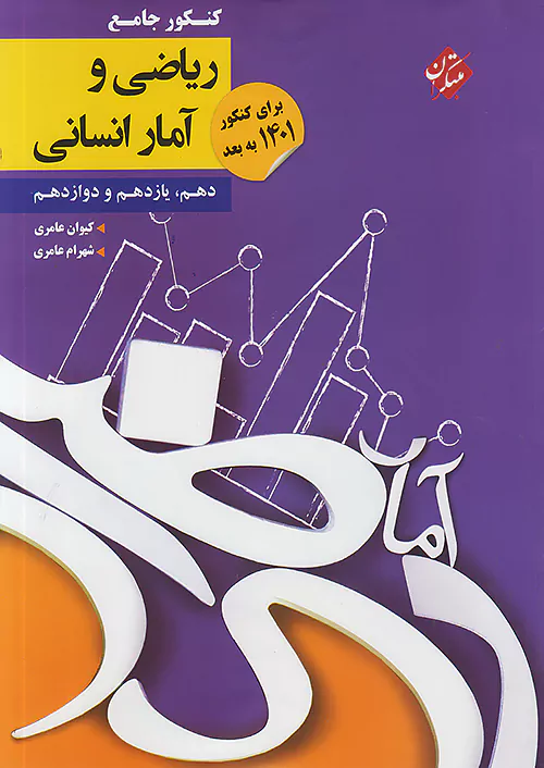 کنکور پلاس ریاضی و آمار جامع کنکور مبتکران