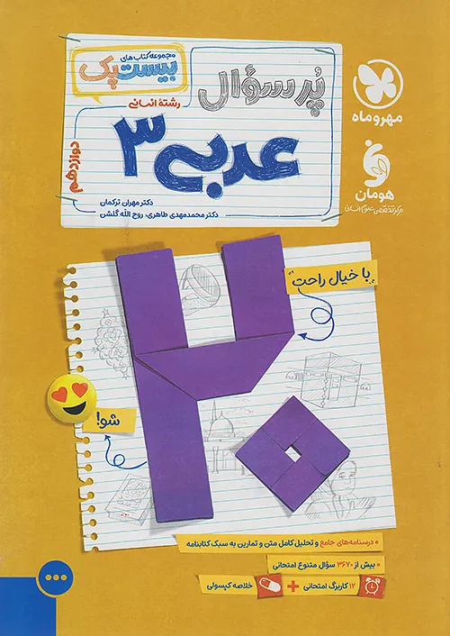 پرسوال عربی دوازدهم انسانی بیست پک مهروماه