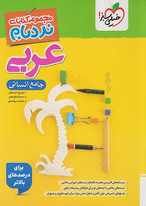 نردبام عربی جامع کنکور انسانی خیلی سبز