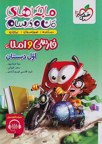 ماجراهای من و درسام فارسی و املا اول دبستان خیلی سبز