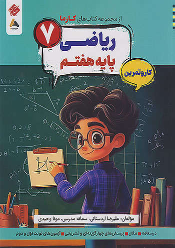 کارما ریاضی هفتم مبتکران