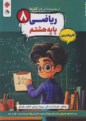 کارما ریاضی هشتم مبتکران