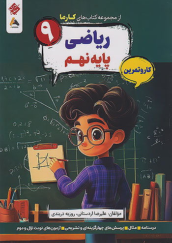 کارما ریاضی نهم مبتکران