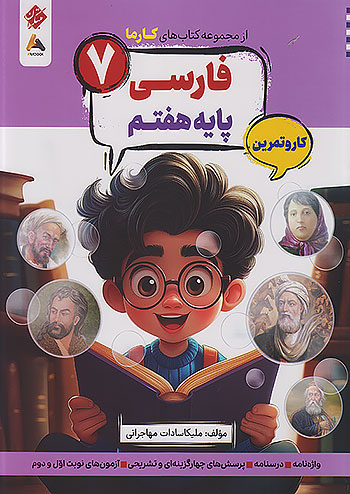 کارما فارسی هفتم مبتکران