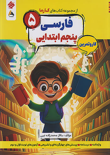 کارما فارسی پنجم دبستان مبتکران