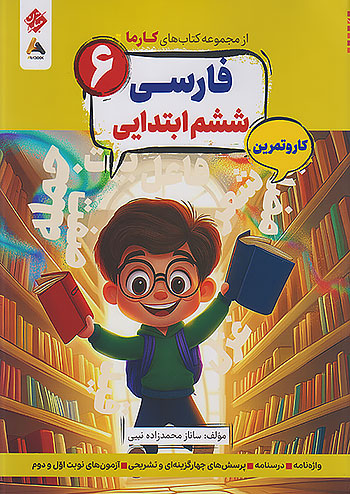 کارما فارسی ششم دبستان مبتکران