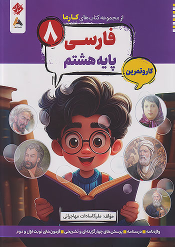 کارما فارسی هشتم مبتکران