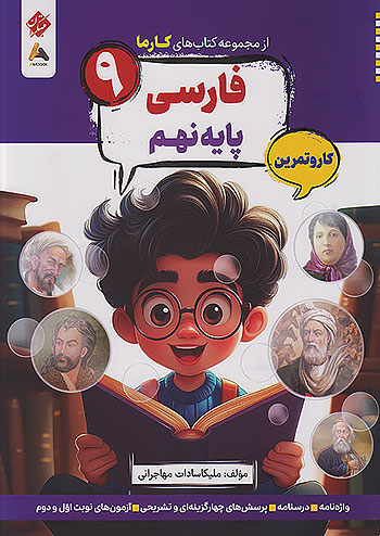 کارما فارسی نهم مبتکران