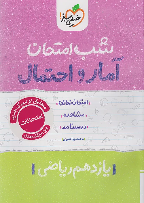 شب امتحان آمار و احتمال یازدهم خیلی سبز