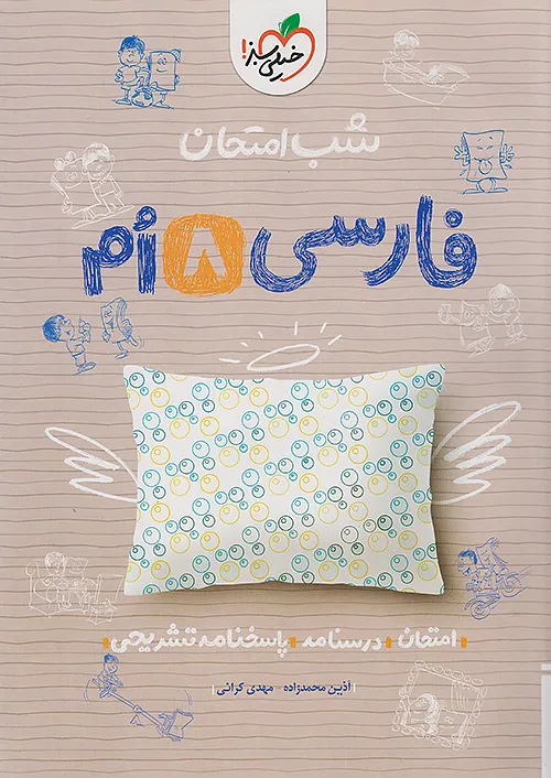 شب امتحان ادبیات فارسی هشتم خیلی سبز