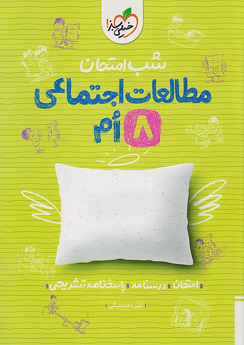 شب امتحان مطالعات اجتماعی هشتم خیلی سبز