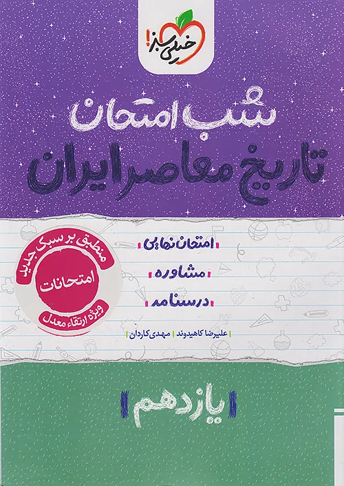 شب امتحان تاریخ معاصر یازدهم خیلی سبز